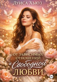 От зависимых отношений к свободной любви
