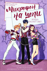 Микрофон на цепи. Когда гаснет свет