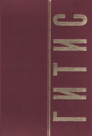 ГИТИС в портретах и лицах. Том 1