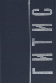 ГИТИС в портретах и лицах. Том 2