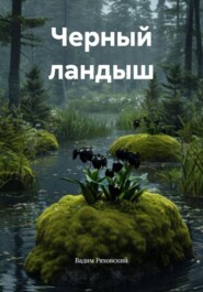 Черный ландыш