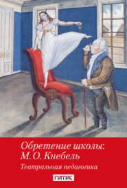 Обретение школы: М. О. Кнебель. Театральная педагогика