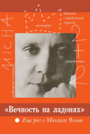 «Вечность на ладонях». Еще раз о Михаиле Чехове