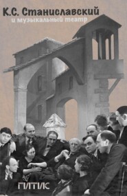 К. С. Станиславский и музыкальный театр