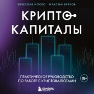 Криптокапиталы: практическое руководство по работе с криптовалютами