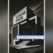 Архив снов