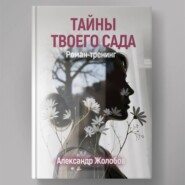 Тайны твоего сада