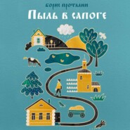 Пыль в Сапоге. Записки собирателя. Аудиокнига