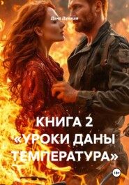 КНИГА 2 «УРОКИ ДАНЫ ТЕМПЕРАТУРА»