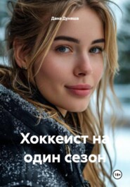 Хоккеист на один сезон