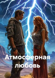 Атмосферная любовь