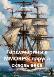 Гардемарины в MMORPG: паруса сквозь века