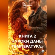 КНИГА 2 «УРОКИ ДАНЫ ТЕМПЕРАТУРА»