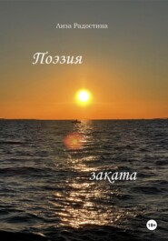 Поэзия заката