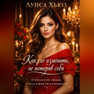 Как его изменить, не потеряв себя Психология любви, страха и власти в отношениях