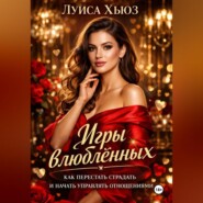 Игры влюблённых. Как перестать страдать и начать управлять отношениями