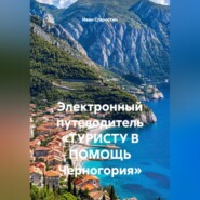 Электронный путеводитель «ТУРИСТУ В ПОМОЩЬ Черногория»