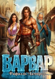 Варвар. Том 1