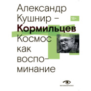 Кормильцев. Космос как воспоминание