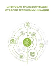 Цифровая трансформация отрасли телекоммуникаций