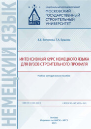 Интенсивный курс немецкого языка для вузов строительного профиля