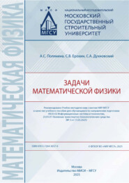 Задачи математической физики