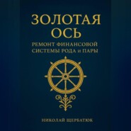 Золотая Ось. Ремонт Финансовой Системы Рода и Пары