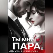 Ты мне (не) пара