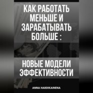 Как работать меньше и зарабатывать больше: новые модели эффективности.