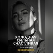 Холодная, Сильная, Счастливая. Искусство женских границ и внутренней силы