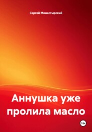 Аннушка уже пролила масло