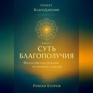 «Суть благополучия»