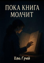 Пока книга молчит