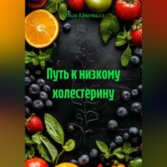 Путь к низкому холестерину