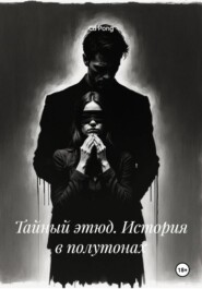 Тайный этюд. История в полутонах