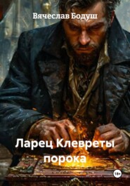 Ларец Клевреты порока