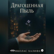 Драгоценная Пыль