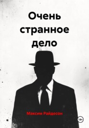 Очень странное дело