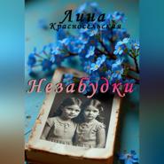 Незабудки