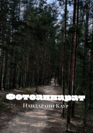 Фотоаппарат