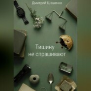 Тишину не спрашивают