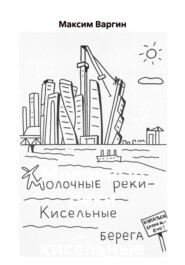 Молочные реки – кисельные берега