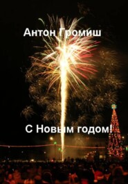 С Новым годом!