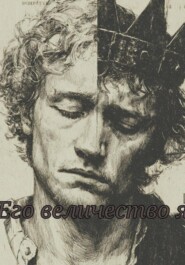 Его величество Я