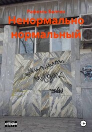Ненормально нормальный