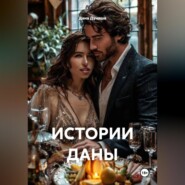 ИСТОРИИ ДАНЫ