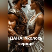 ДАНА. Уколоть сердце