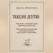 ТЯЖЕЛОЕ ДЕТСТВО: Как живут, выживают дети зависимых родителей. Преодоление последствий после родительского алкоголизма и наркомании