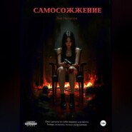 Самосожжение