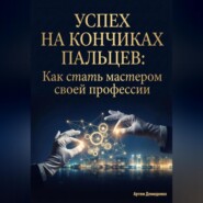 Успех на кончиках пальцев: Как стать мастером своей профессии